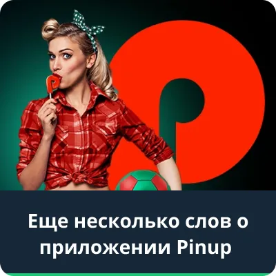 скачать pin up бесплатно официальный сайт